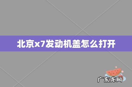 北京x7发动机盖怎么打开