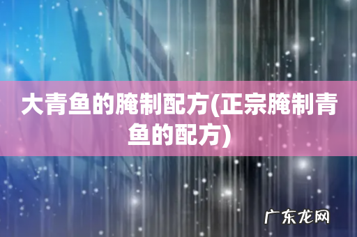 正宗腌制青鱼的配方 大青鱼的腌制配方