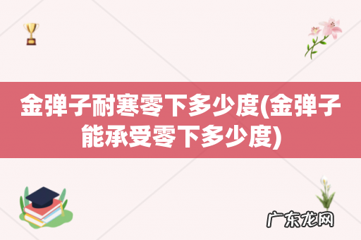 金弹子能承受零下多少度 金弹子耐寒零下多少度