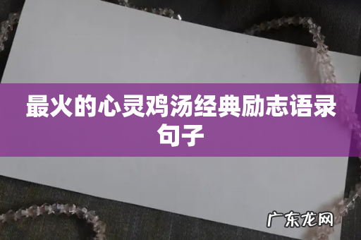 最火的心灵鸡汤经典励志语录句子
