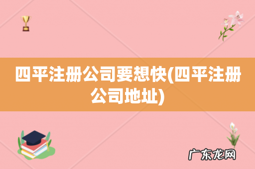 四平注册公司地址 四平注册公司要想快