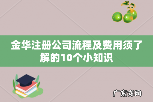 金华注册公司流程及费用须了解的10个小知识
