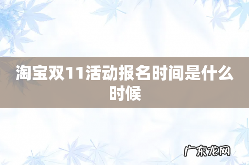 淘宝双11活动报名时间是什么时候