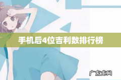 手机后4位吉利数排行榜