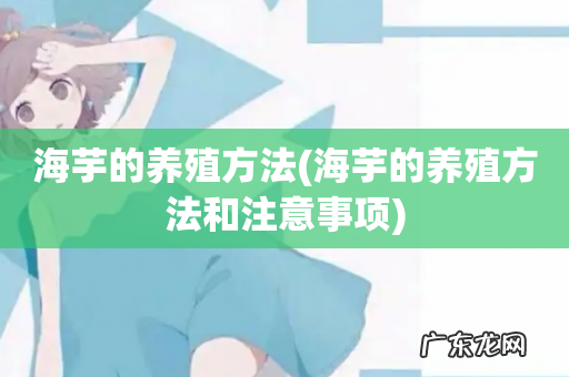 海芋的养殖方法和注意事项 海芋的养殖方法