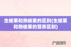 生板栗和熟板栗的营养区别 生板栗和熟板栗的区别