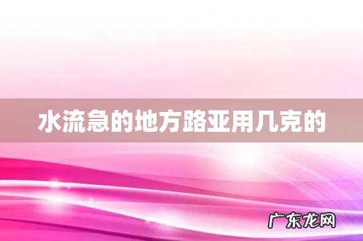 水流急的地方路亚用几克的