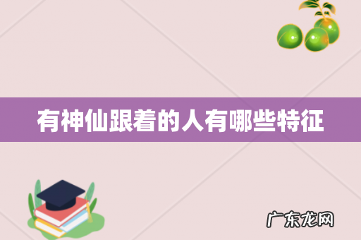 有神仙跟着的人有哪些特征