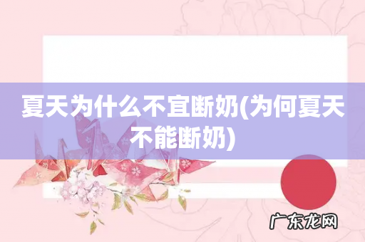 为何夏天不能断奶 夏天为什么不宜断奶