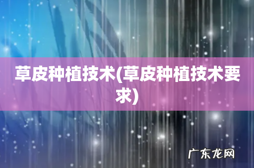 草皮种植技术要求 草皮种植技术