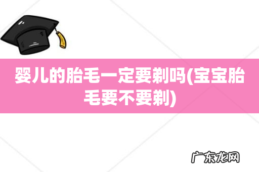 宝宝胎毛要不要剃 婴儿的胎毛一定要剃吗