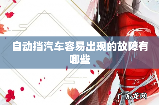 自动挡汽车容易出现的故障有哪些