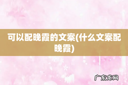什么文案配晚霞 可以配晚霞的文案