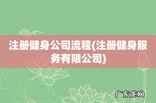 注册健身服务有限公司 注册健身公司流程