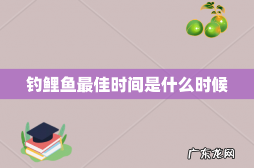 钓鲤鱼最佳时间是什么时候