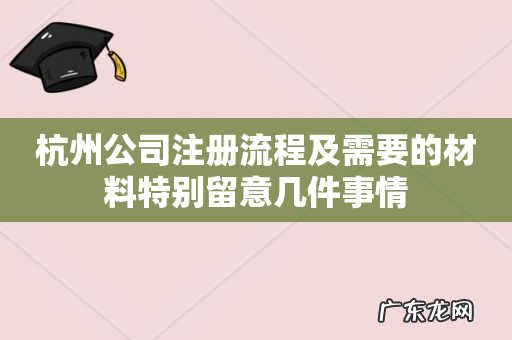 杭州公司注册流程及需要的材料特别留意几件事情