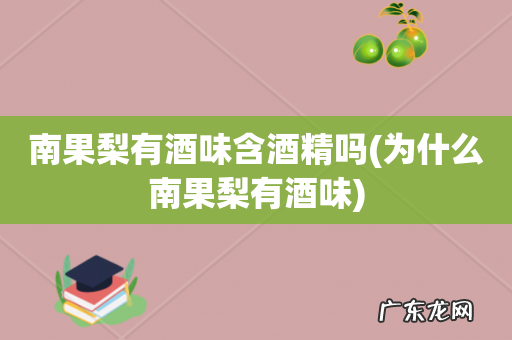 为什么南果梨有酒味 南果梨有酒味含酒精吗