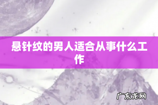 悬针纹的男人适合从事什么工作