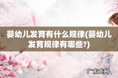 婴幼儿发育规律有哪些? 婴幼儿发育有什么规律