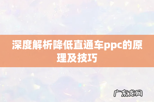 深度解析降低直通车ppc的原理及技巧