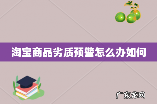 淘宝商品劣质预警怎么办如何