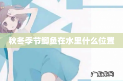秋冬季节鲫鱼在水里什么位置
