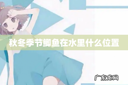 秋冬季节鲫鱼在水里什么位置