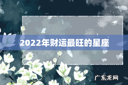 2022年财运最旺的星座