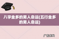 五行金多的男人命运 八字金多的男人命运