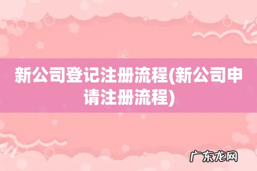 新公司申请注册流程 新公司登记注册流程