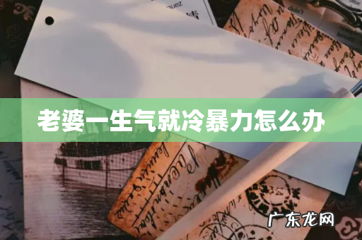 老婆一生气就冷暴力怎么办