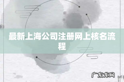 最新上海公司注册网上核名流程