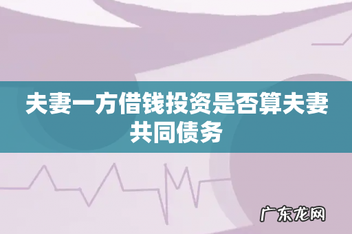 夫妻一方借钱投资是否算夫妻共同债务