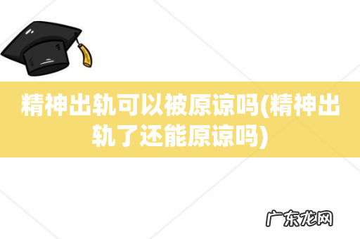 精神出轨了还能原谅吗 精神出轨可以被原谅吗