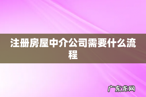 注册房屋中介公司需要什么流程