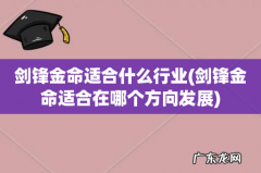 剑锋金命适合在哪个方向发展 剑锋金命适合什么行业