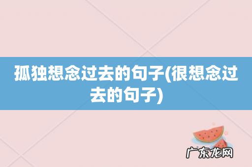 很想念过去的句子 孤独想念过去的句子