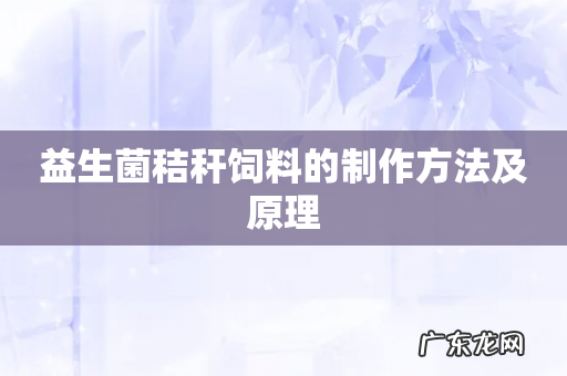 益生菌秸秆饲料的制作方法及原理