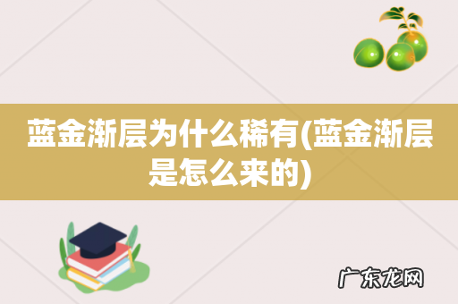 蓝金渐层是怎么来的 蓝金渐层为什么稀有