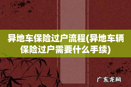 异地车辆保险过户需要什么手续 异地车保险过户流程