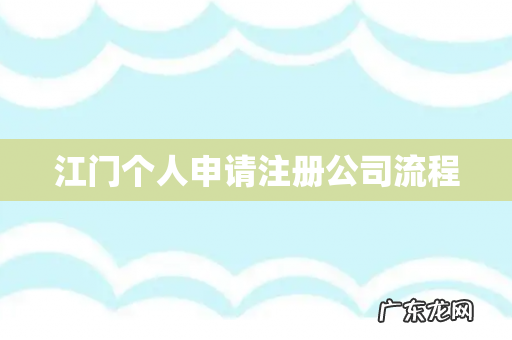 江门个人申请注册公司流程