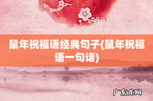 鼠年祝福语一句话 鼠年祝福语经典句子