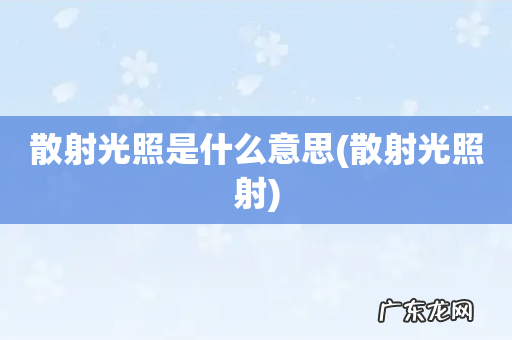 散射光照射 散射光照是什么意思