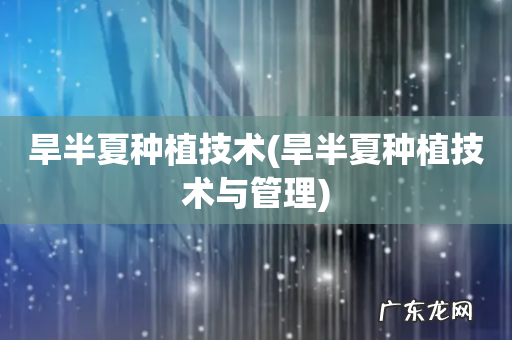 旱半夏种植技术与管理 旱半夏种植技术