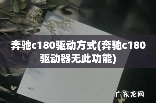 奔驰c180驱动器无此功能 奔驰c180驱动方式