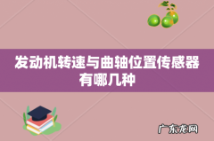 发动机转速与曲轴位置传感器有哪几种