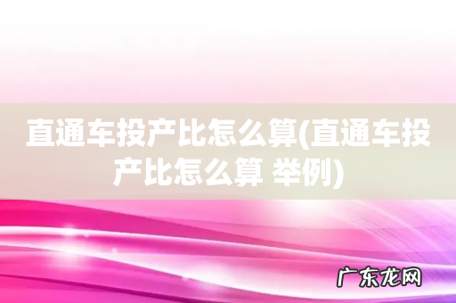 直通车投产比怎么算 举例 直通车投产比怎么算