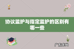 协议监护与指定监护的区别有哪一些