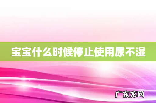 宝宝什么时候停止使用尿不湿