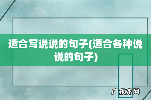 适合各种说说的句子 适合写说说的句子